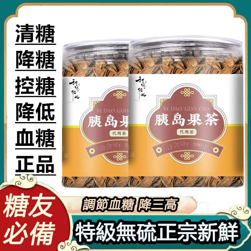 降糖好茶「嘉義胰島果茶」✅降血糖✅增強免疫力✅改善消化✅調節血脂✅清熱涼血✅消腫【藥食同源_天然胰島素-胰島果茶】促進胰島素分泌,增強人體對胰島素的敏感性,調理腸道微生物菌群,改善腸道健康,防止便秘,還能抑制有毒發酵產物的生成,保護肝臟,預防結腸癌,治療肥胖! 降糖好茶「嘉義胰島果茶」✅降血糖✅增強免疫力✅改善消化✅調節血脂✅清熱涼血✅消腫【藥食同源_天然胰島素-胰島果茶】促進胰島素分泌,增強人體對胰島素的敏感性,調理腸道微生物菌群,改善腸道健康,防止便秘,還能抑制有毒發酵產物的生成,保護肝臟,預防結腸癌,治療肥胖!
