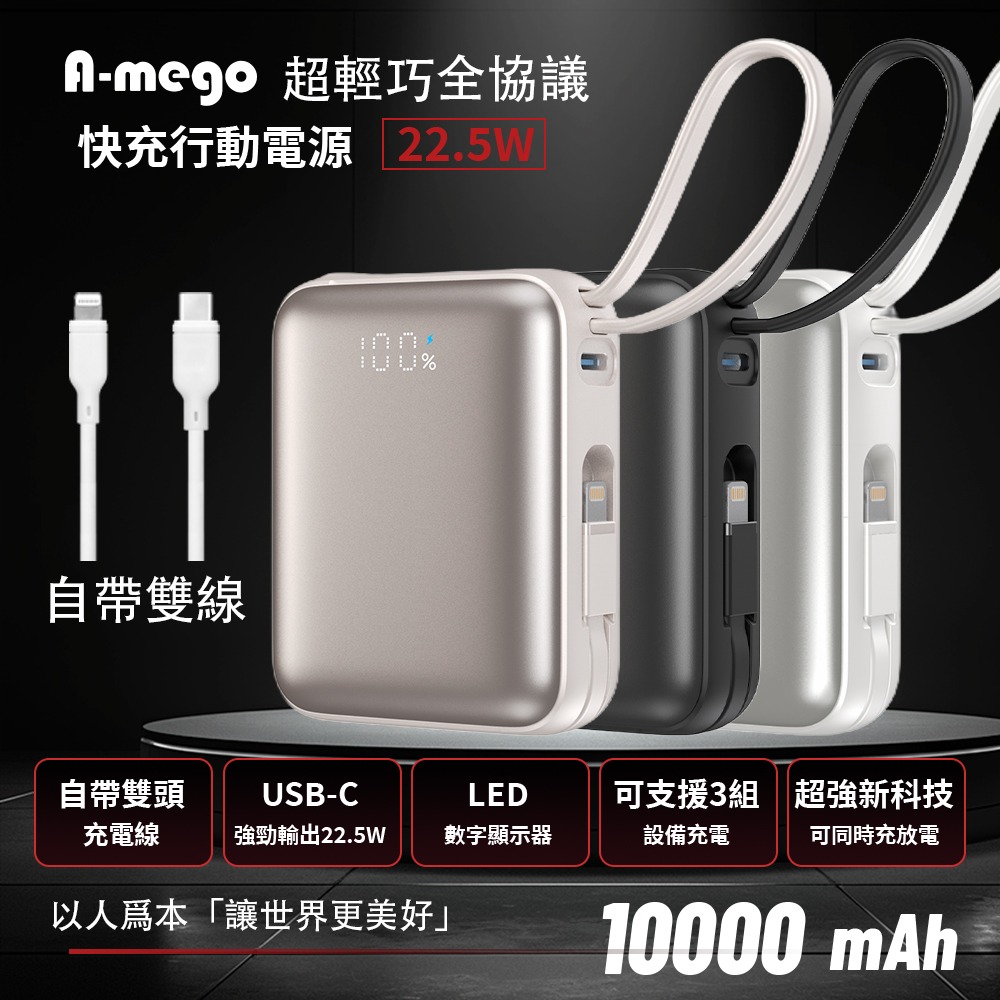【🎁雙十二聖誕狂歡慶】A-mego AB100 MINI-2 超輕巧自帶雙線行動電源， 可支援3組設備充電，超輕巧187g，LED數字顯示器，適用各種裝置 蘋果筆電，手機平板，遊戲機，風扇，連接20W以上充電器可同時充放電
